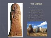 六年級下冊美術(shù)課件－15.有生命的石頭｜蘇少版