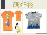 六年級(jí)下冊(cè)美術(shù)課件－17.畫(huà)汗衫｜蘇少版