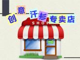 六年級(jí)下冊(cè)美術(shù)課件－17.畫(huà)汗衫｜蘇少版