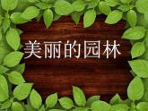 六年級下冊美術(shù)課件－7.美麗的園林｜蘇少版