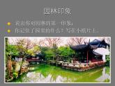 六年級下冊美術(shù)課件－7.美麗的園林｜蘇少版
