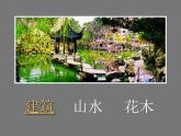 六年級下冊美術(shù)課件－7.美麗的園林｜蘇少版