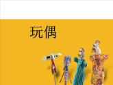 六年級(jí)下冊(cè)美術(shù)課件－18.玩偶｜蘇少版
