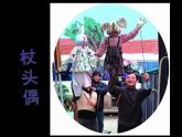 六年級(jí)下冊(cè)美術(shù)課件－18.玩偶｜蘇少版
