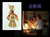 六年級(jí)下冊(cè)美術(shù)課件－18.玩偶｜蘇少版