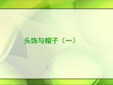 六年級下冊美術課件－10.頭飾和帽子｜蘇少版