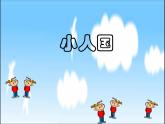 湘美版小學(xué)美術(shù)一下 6.小人國(guó) 課件