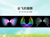 湘美版小學(xué)美術(shù)一下 15.會飛的翅膀 課件