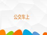 湘美版小学美术一下 19.公交车上 课件