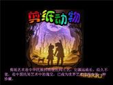 湘美版小学美术二下 22.剪纸动物 课件
