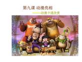湘美版小學(xué)美術(shù)二下 9.動(dòng)漫亮相 課件