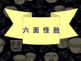 湘美版小学美术二下 6.六面怪脸 课件