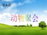 湘美版小学美术二下 4.动物聚会 课件
