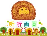 湘美版小学美术二下 18.听听画画 课件