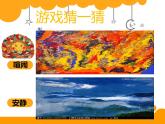湘美版小学美术二下 18.听听画画 课件