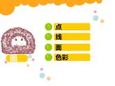 湘美版小学美术二下 18.听听画画 课件