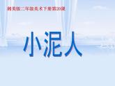 湘美版小学美术二下 20.小泥人 课件