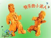 湘美版小学美术二下 20.小泥人 课件