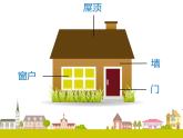 湘美版小学美术二下 5.左邻右舍 课件