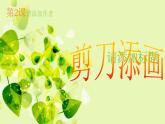 湘美版小學(xué)美術(shù)二下 2.剪刀添畫 課件