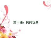 湘美版小学美术二下 10.民间玩具 课件