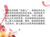 湘美版小学美术二下 10.民间玩具 课件