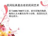 湘美版小学美术二下 10.民间玩具 课件
