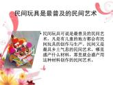 湘美版小学美术二下 10.民间玩具 课件