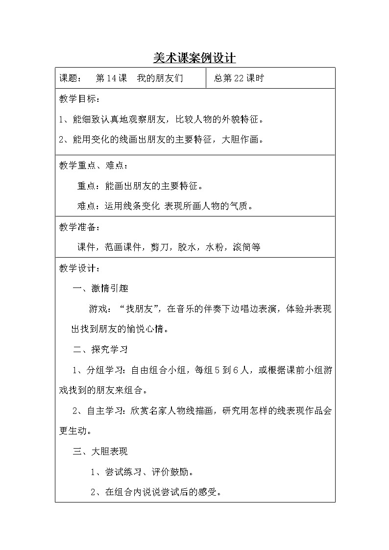 四年级下册美术教案-第14课 我的朋友们｜辽海版 (1)第1页