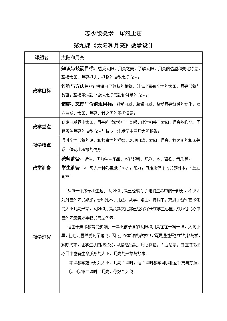 第9课《太阳和月亮》课件ppt+教案01