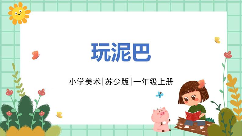 第12课《玩泥巴》课件PPT+教案01