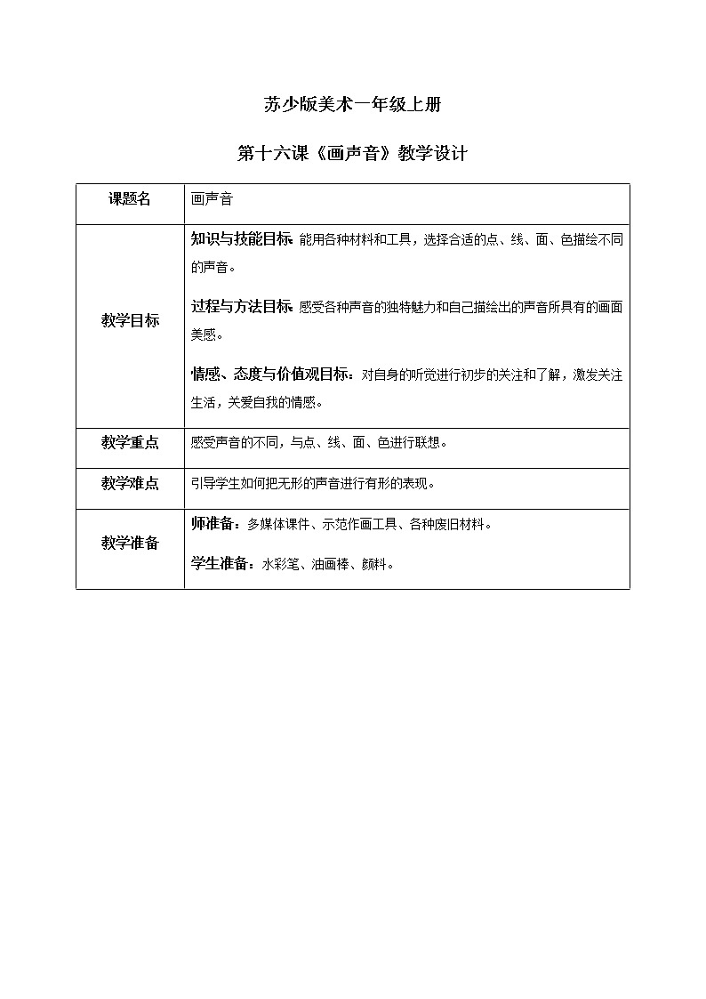 第16课《画声音》课件PPT+教案01