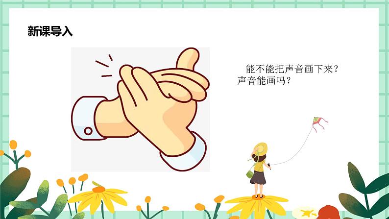 第16课《画声音》课件PPT+教案05