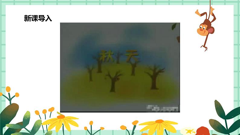 第10课《秋天来了》课件ppt+教案04