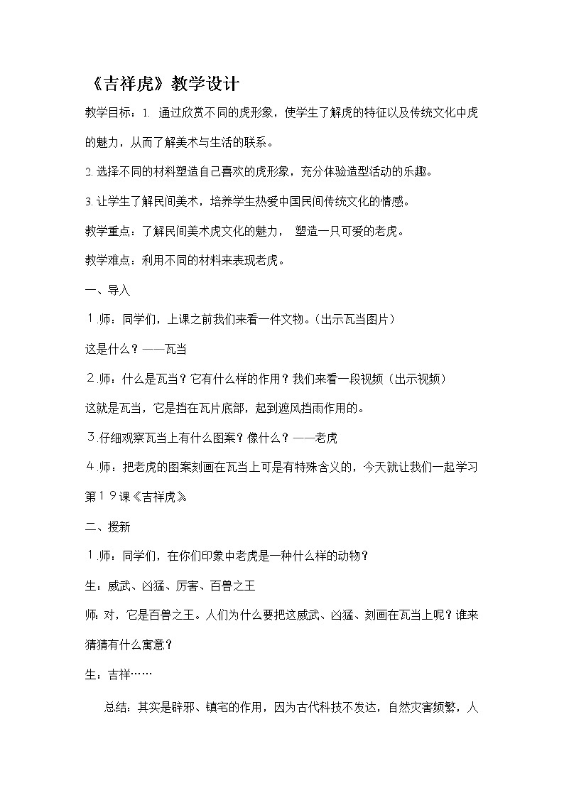 三年级上册美术教案-第19课 吉祥虎丨赣美版  (1)01