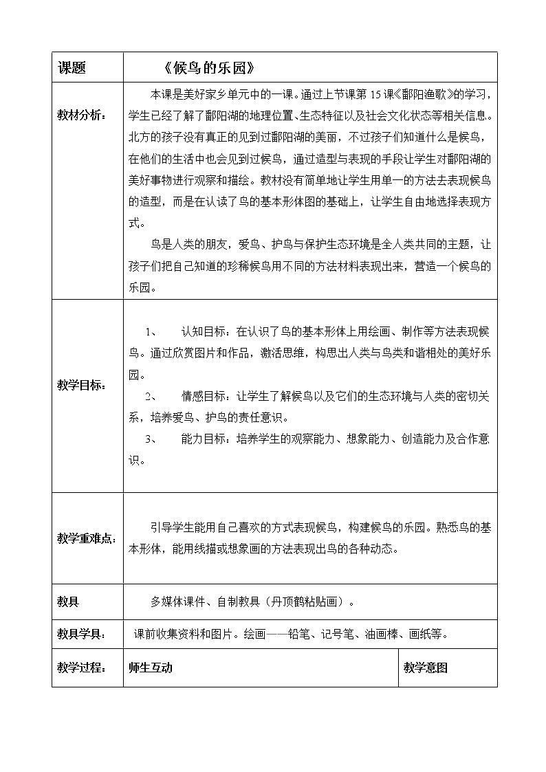 三年级上册美术教案-第16课 候鸟的乐园丨赣美版01