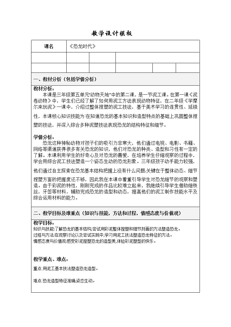 三年级上册美术教案第13课 恐龙时代｜沪教版 (2)第1页