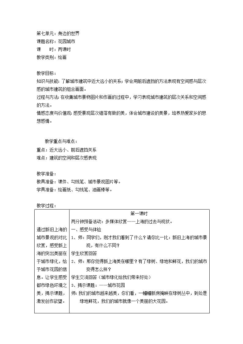 三年级上册美术教案第18课 花园城市｜沪教版第1页