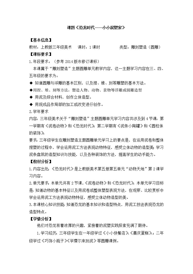 三年级上册美术教案第13课 恐龙时代——小小泥塑家｜沪教版第1页