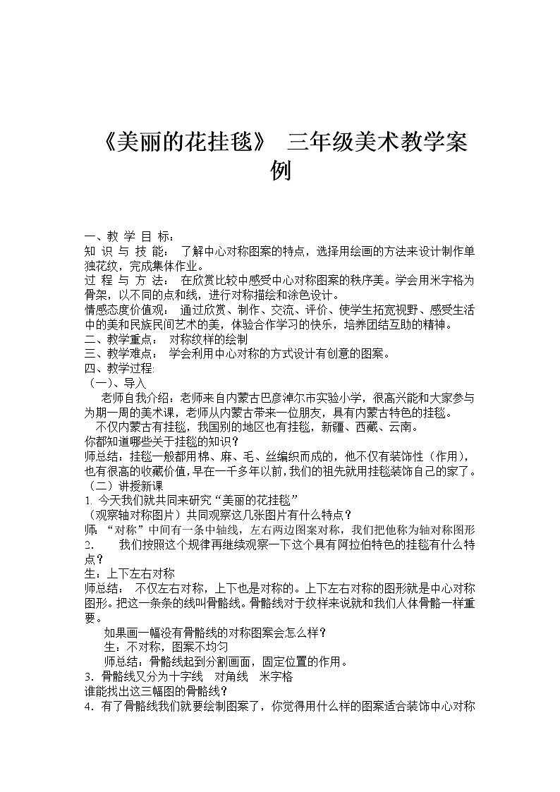 三年级上册美术教案第14课 美丽的花挂毯｜沪教版第1页