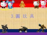 四年级上册美术课件-第3课  画玩具 ▏人美版（北京）