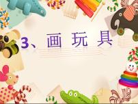 人美版（北京）四年级上册3. 画玩具图文ppt课件