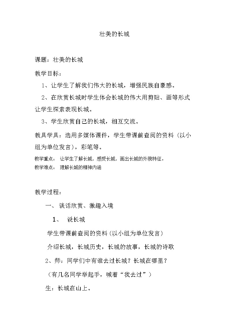 2下 11壮美的长城  教案第1页