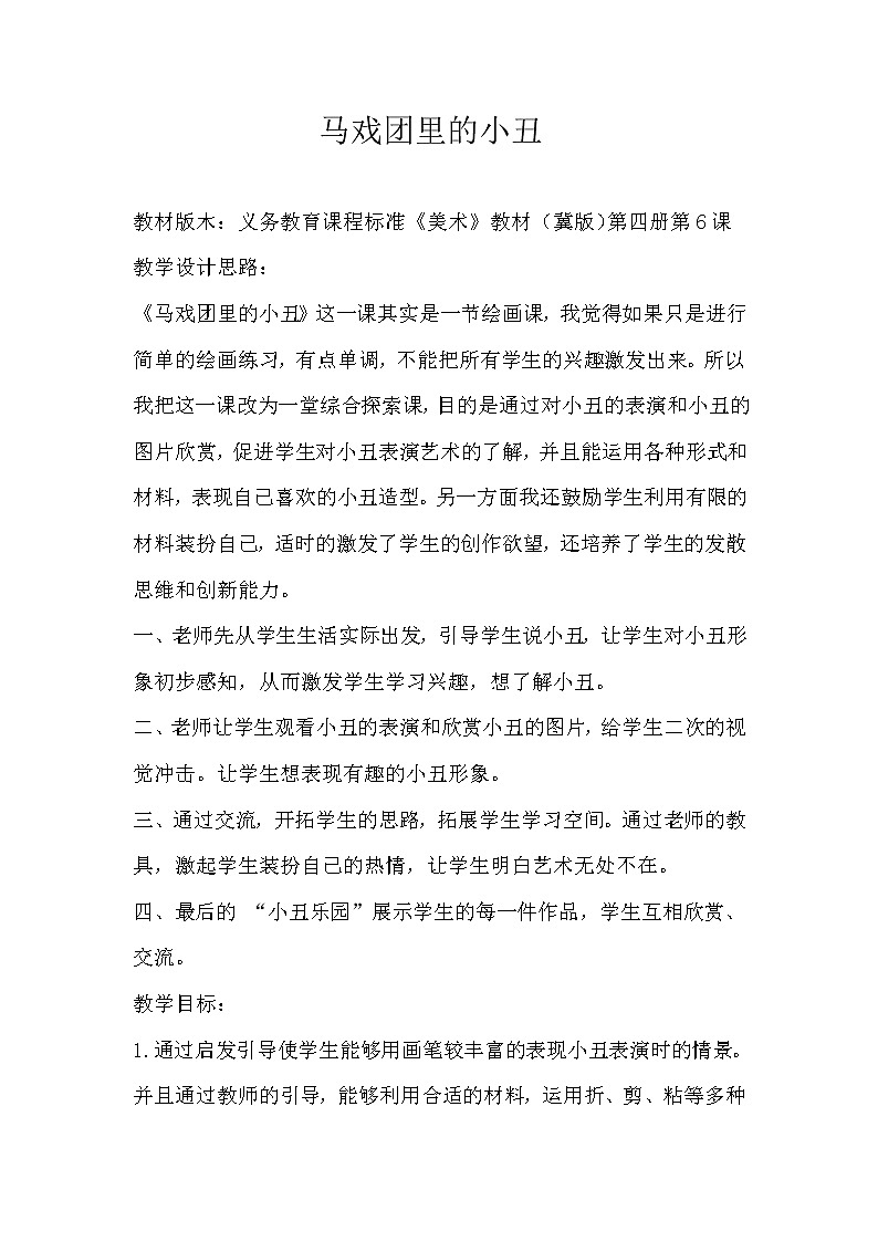 2下 6马戏团里的小丑  教案01