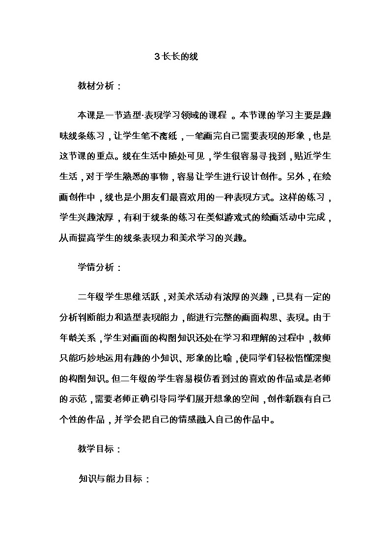 2下 3长长的线  教案01