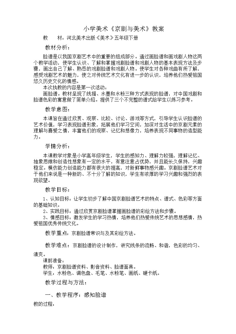 5下 9京剧与美术  教案01
