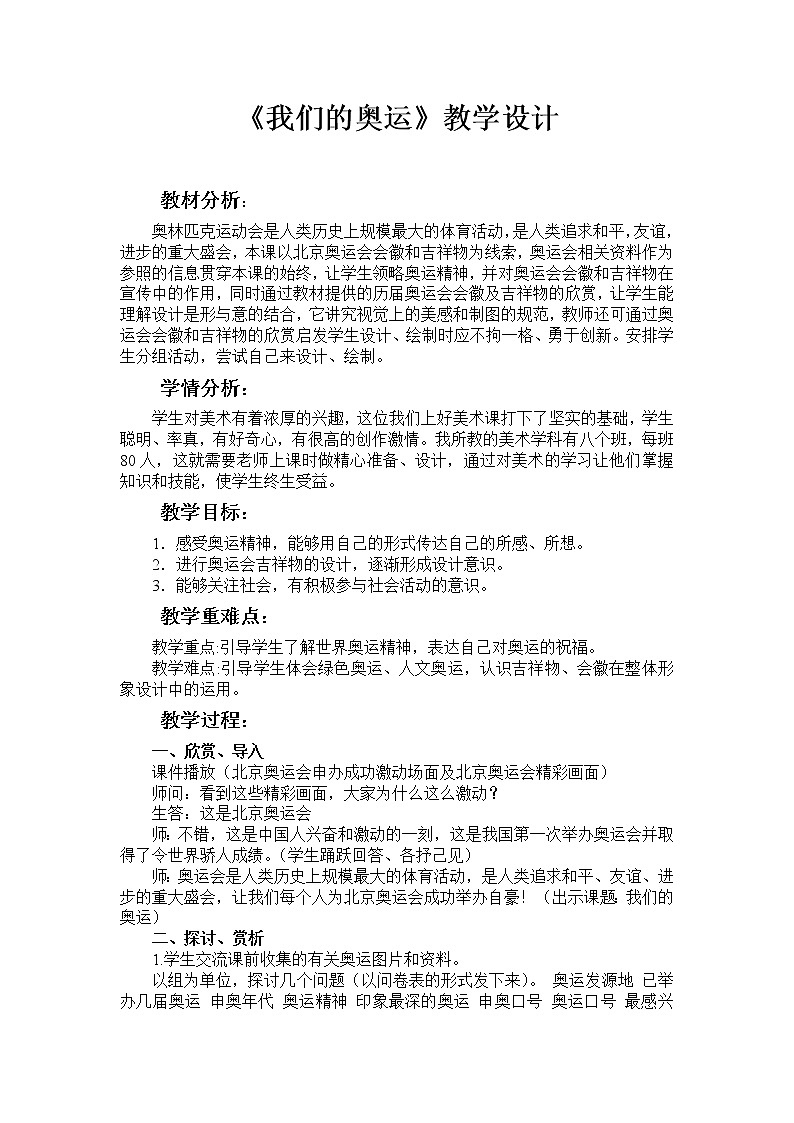 5下 15我们的奥运  教案第1页