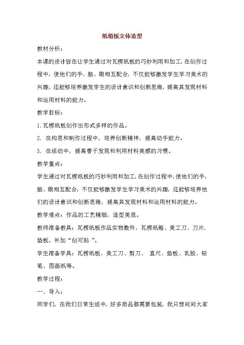 5下 11纸箱板立体造型  教案第1页