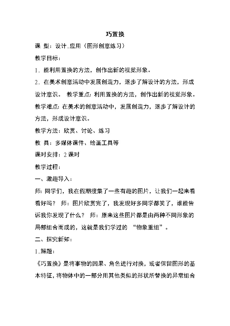 6下 1巧置换  教案01