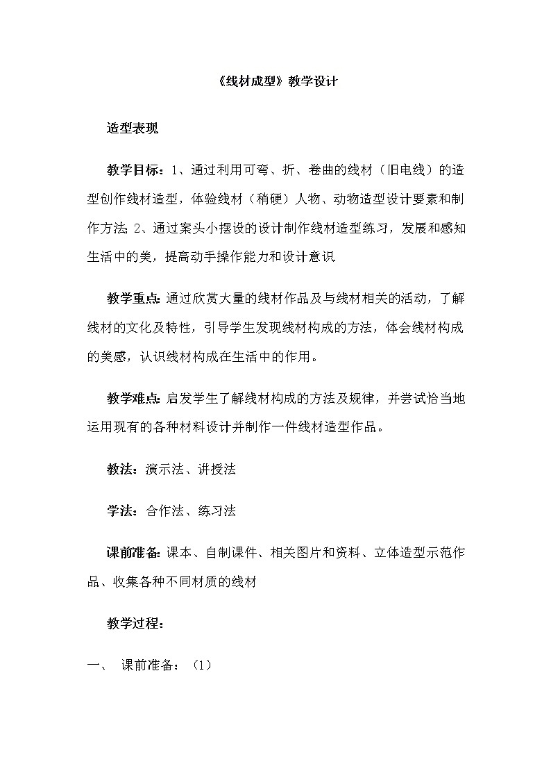 6下 4线材成型  教案第1页